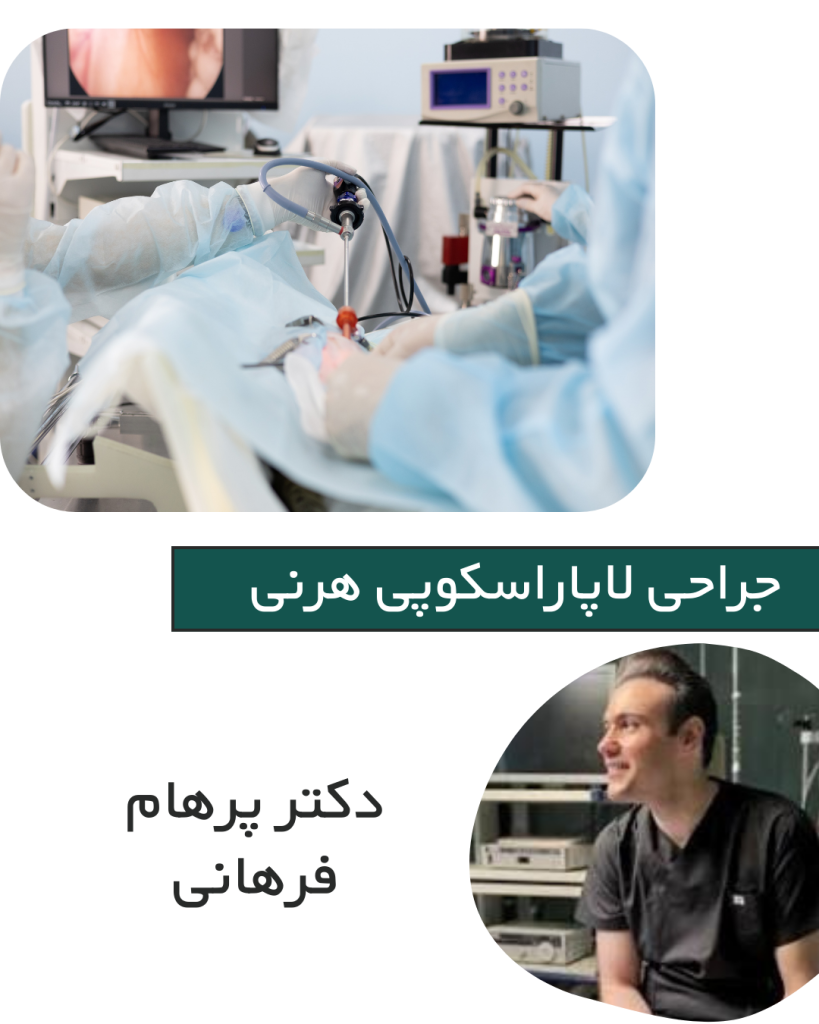 جراحی فتق اینگوینال در کرج
