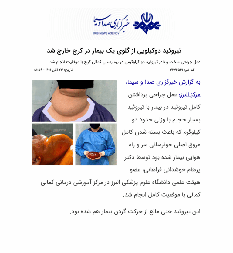 تشخیص، درمان و جراحی بیماری های تیروئید