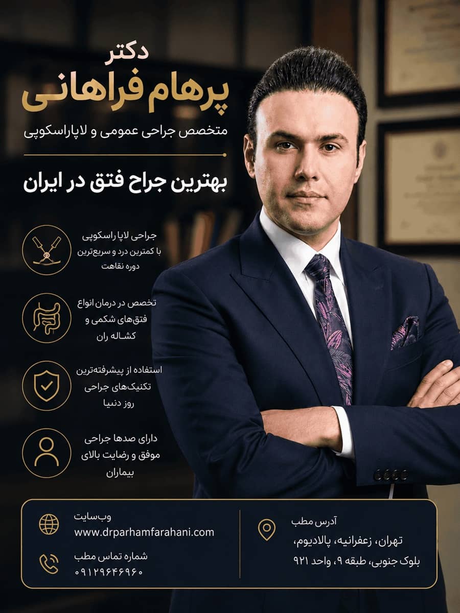 دکتر پرهام فراهانی جراح فتق در تهران