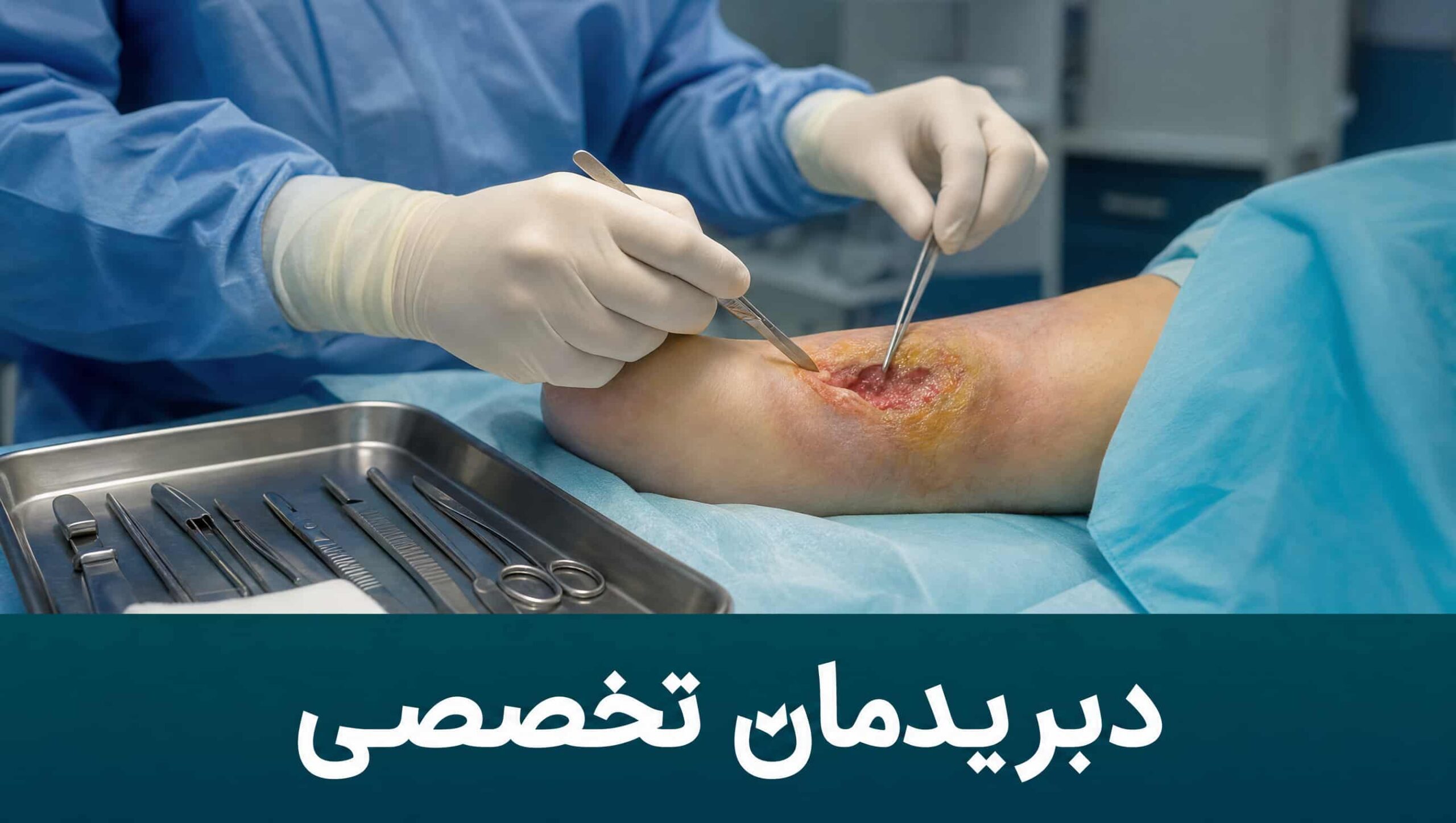 دبریدمان جراحی و برداشتن بافت مرده در درمان زخم پای دیابتی