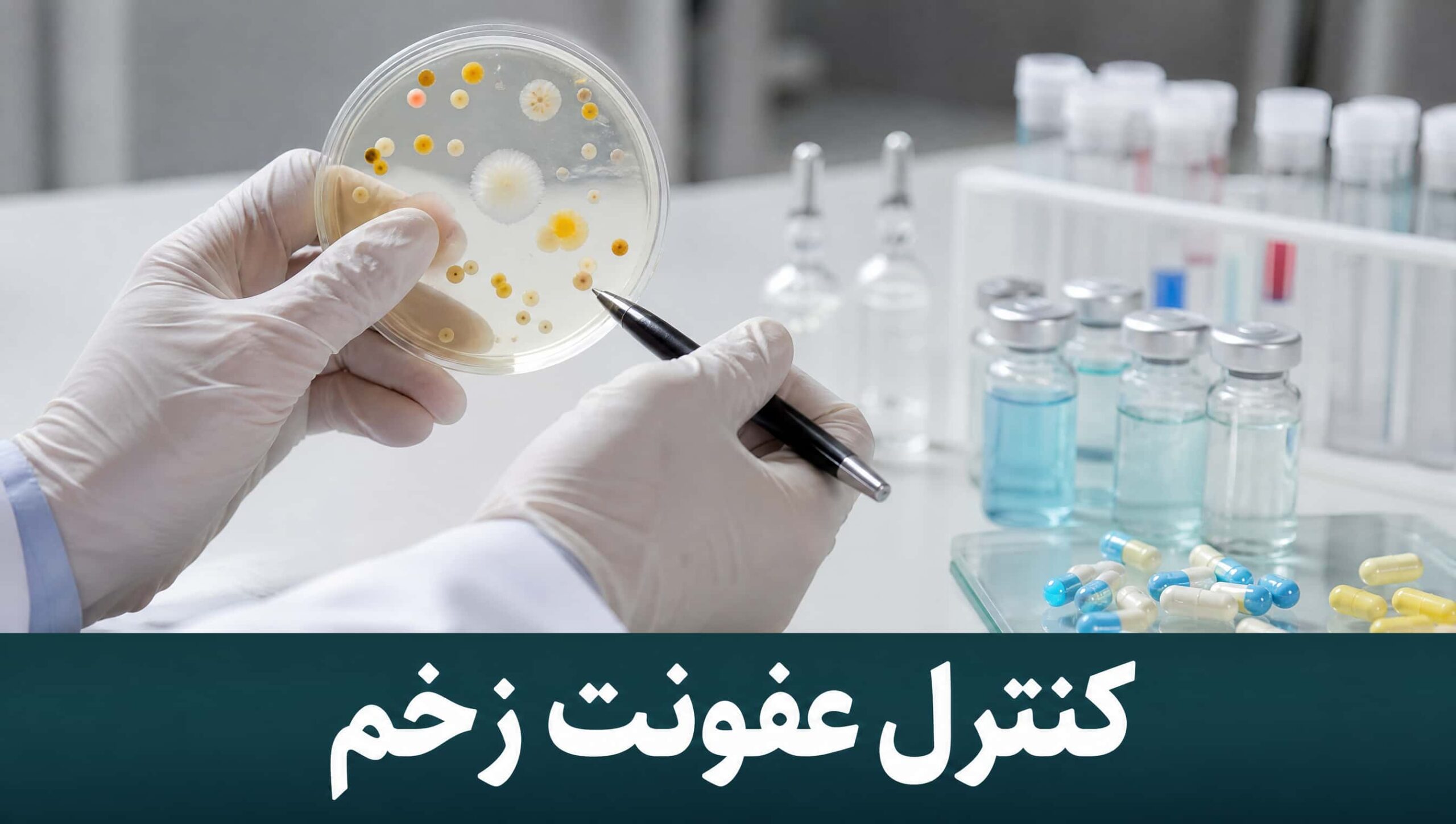 کنترل عفونت زخم دیابتی با کشت زخم و آنتی‌بیوتیک هدفمند