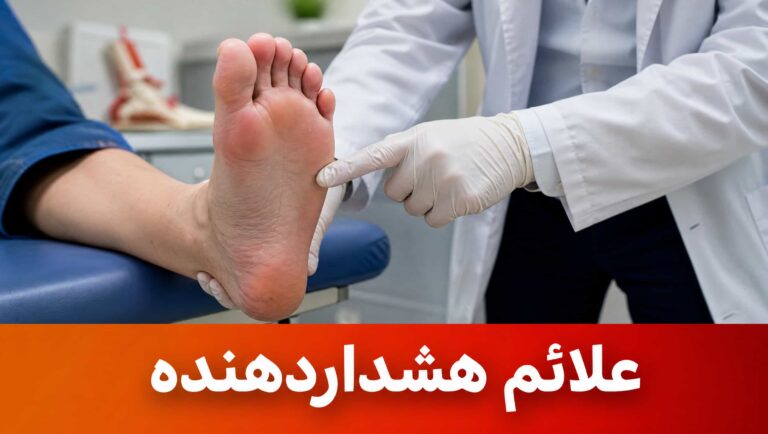 علائم هشداردهنده زخم پای دیابتی که نیازمند مراجعه فوری به پزشک است