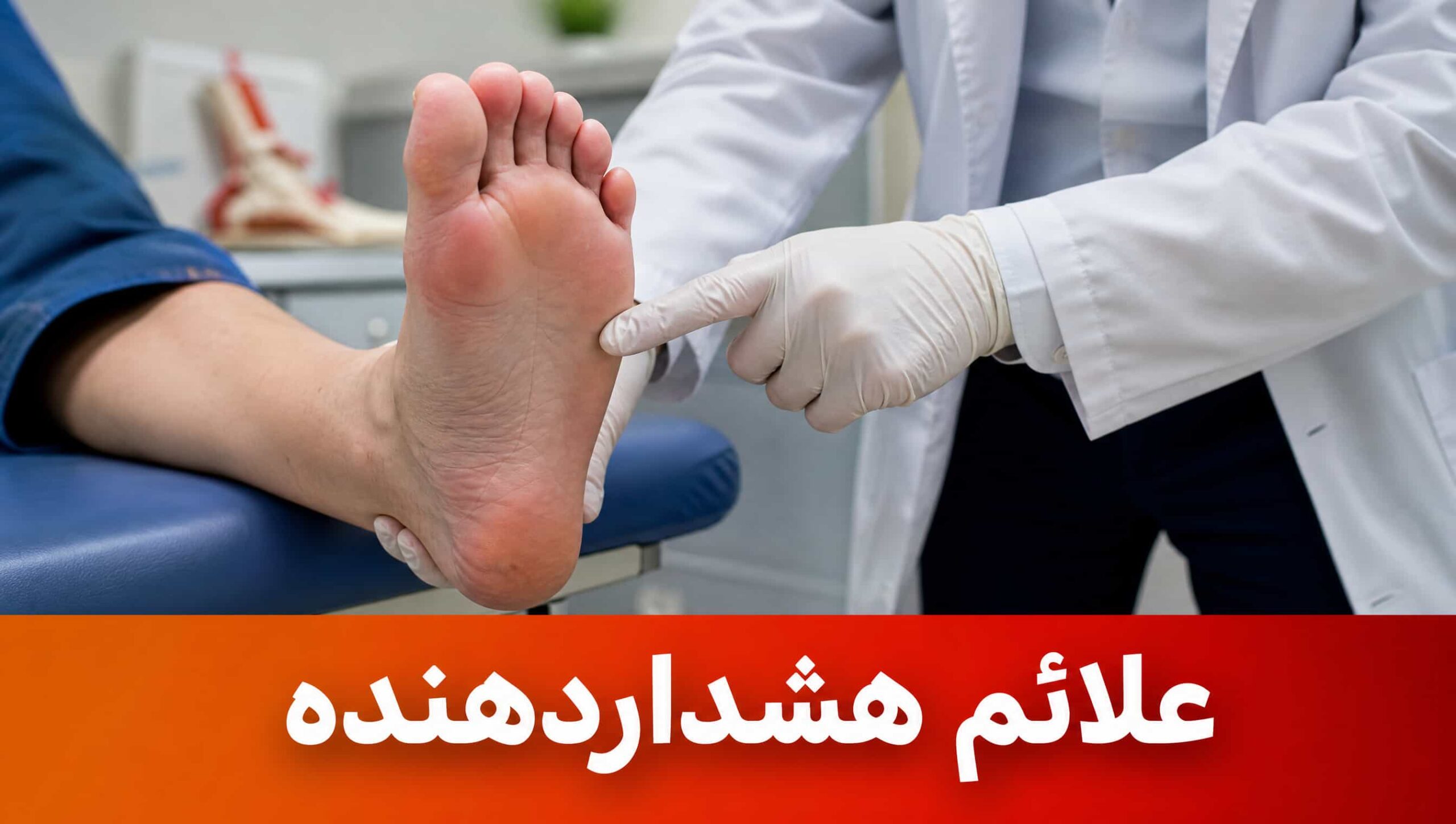 علائم هشداردهنده زخم پای دیابتی که نیازمند مراجعه فوری به پزشک است