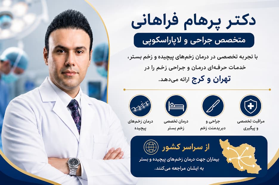 دکتر پرهام فراهانی