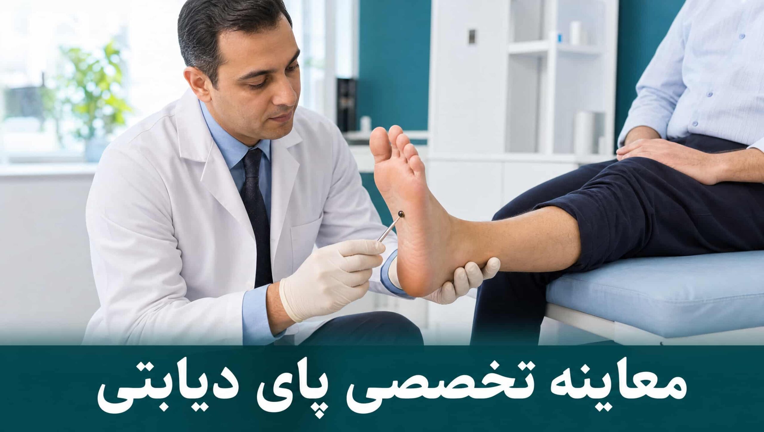 معاینه تخصصی پای بیمار دیابتی توسط پزشک برای بررسی حس و خونرسانی