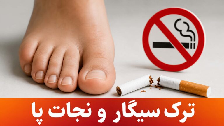 ترک سیگار برای افزایش خونرسانی و جلوگیری از قطع عضو در بیماران دیابتی