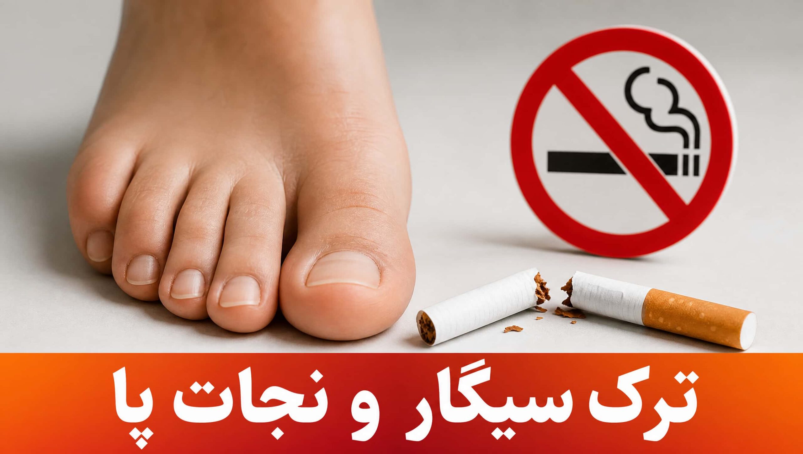 ترک سیگار برای افزایش خونرسانی و جلوگیری از قطع عضو در بیماران دیابتی