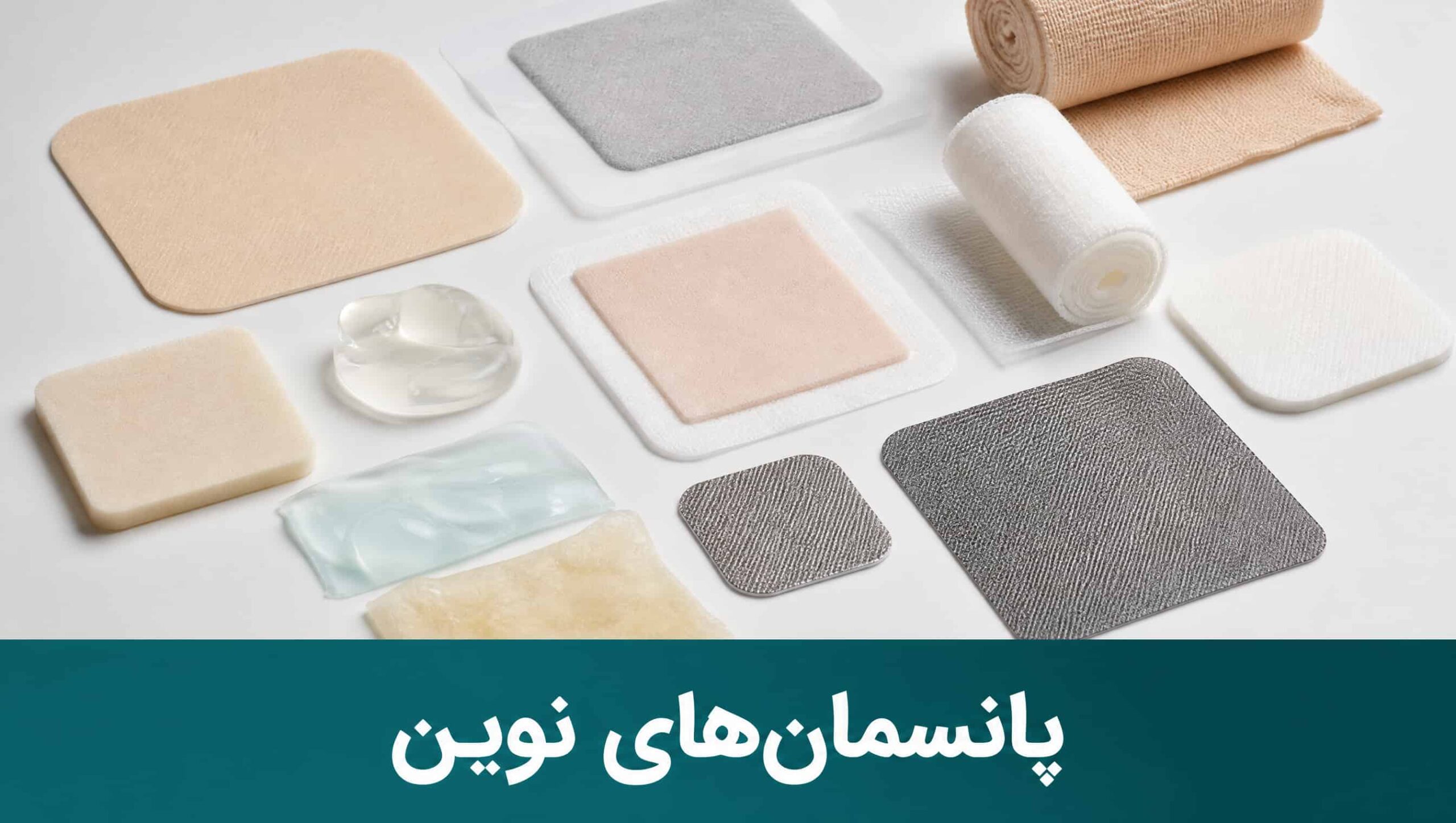 انواع پانسمان‌های نوین فوم آلژینات هیدروژل و نقره برای درمان زخم