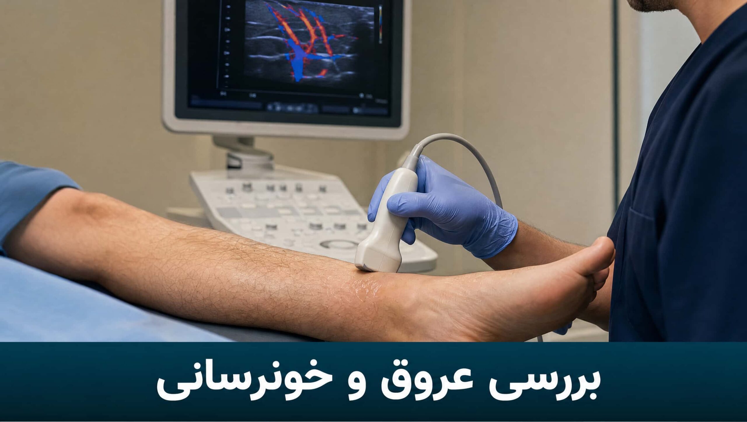 بررسی عروق و خونرسانی پا با سونوگرافی داپلر در بیمار دیابتی