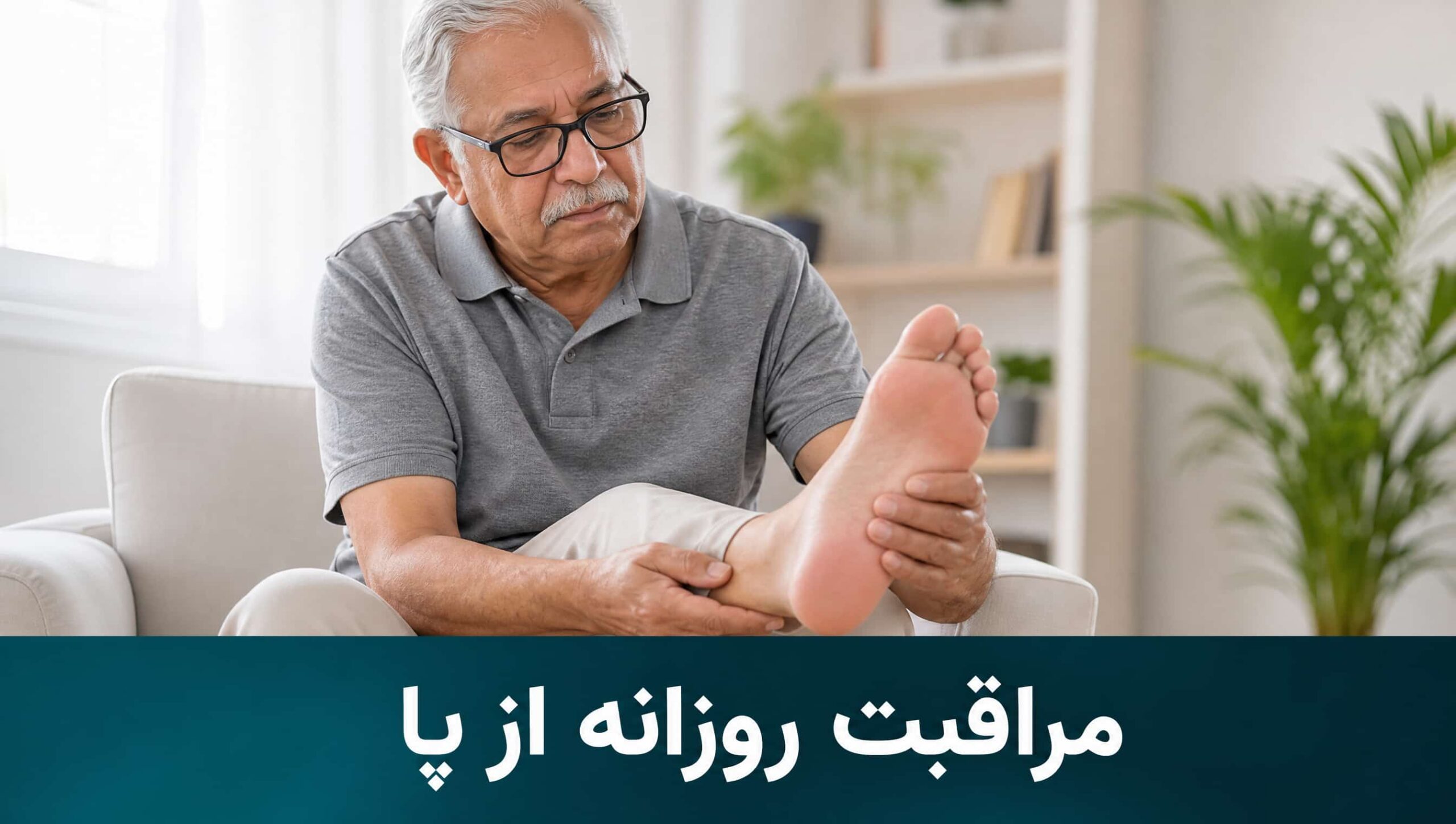 بررسی و مراقبت روزانه پا توسط بیمار دیابتی برای پیشگیری از زخم
