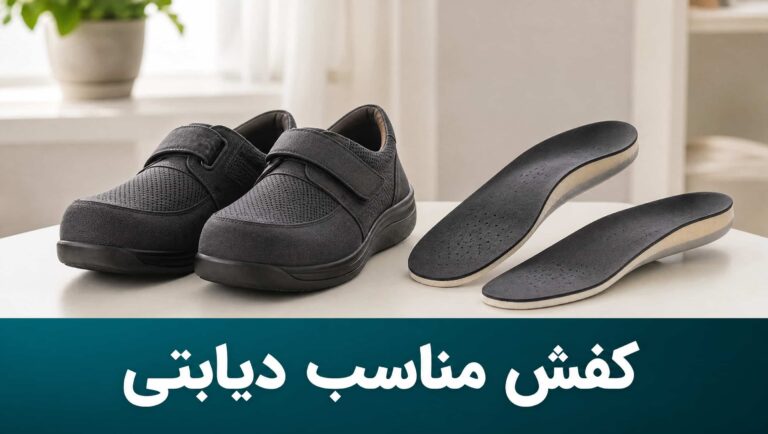 کفش طبی مناسب و کفی سفارشی برای کاهش فشار روی پای دیابتی